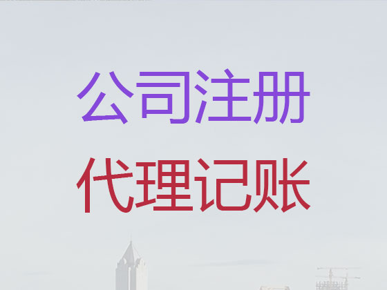 临沂公司个体户注册-公司变更-公司注销